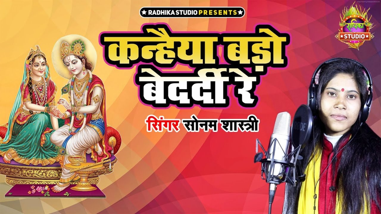 Kanhaiya Baro Bedadrdi Re-Rajasthani Video Song
