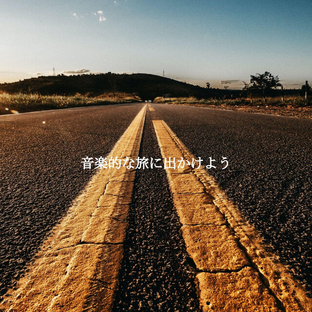 音楽的な旅に出かけよう