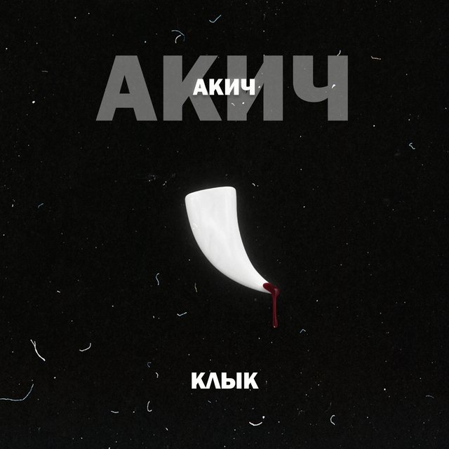 Клык
