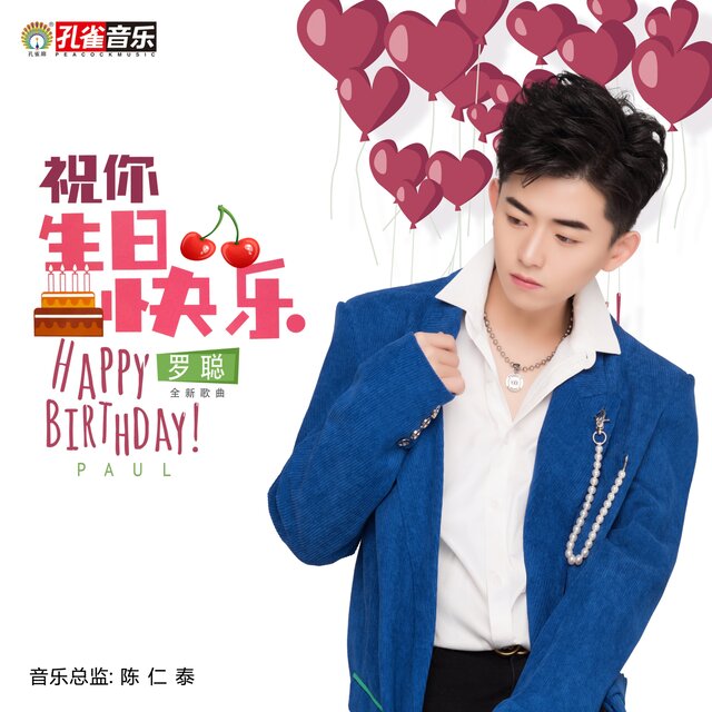 祝你生日快乐