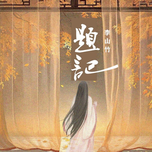 题记