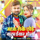 Maja Leke Chhode Wala Eyar Hola