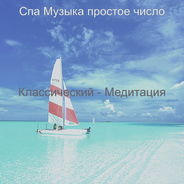 Классический - Медитация