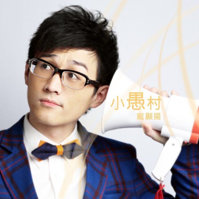 小愚村