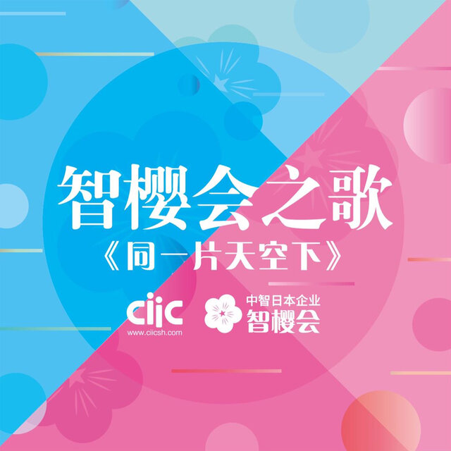 同一片天空下
