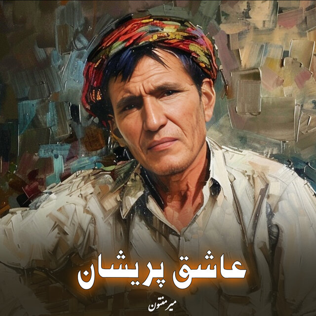 عاشق پریشان