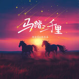 马踏三千里