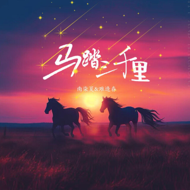 马踏三千里
