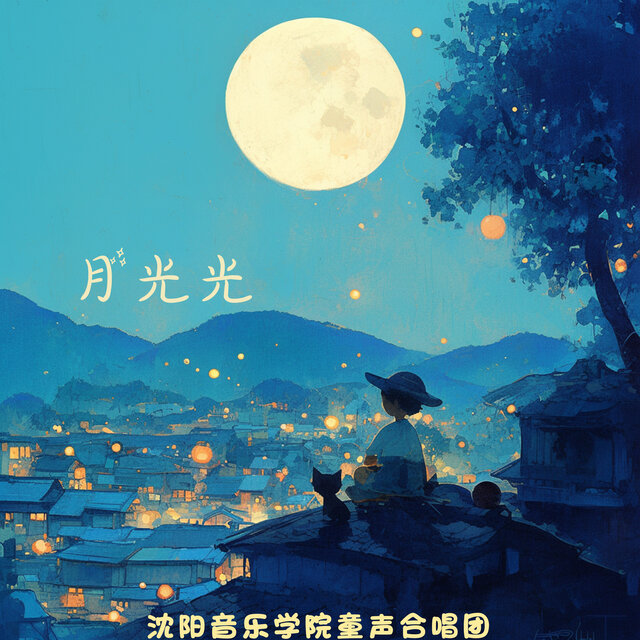 月光光