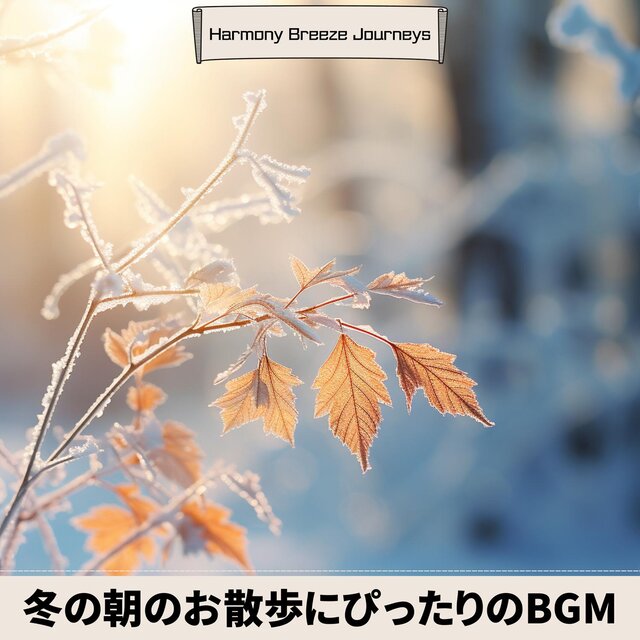 冬の朝のお散歩にぴったりのbgm