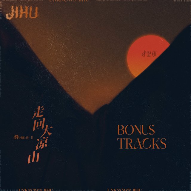 彝部分II (Bonus Tracks)
