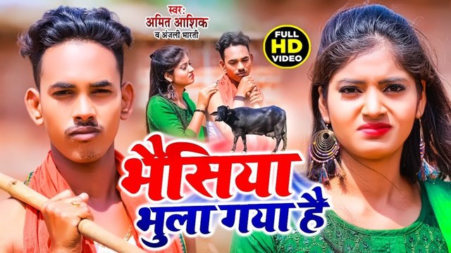 Bhaisiya Bhula Gaya Hai-Bhojpuri Video Song (Bhojpuri)