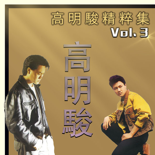 高明駿精粹集, Vol. 3