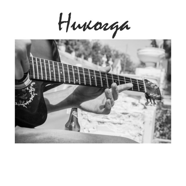 Никогда