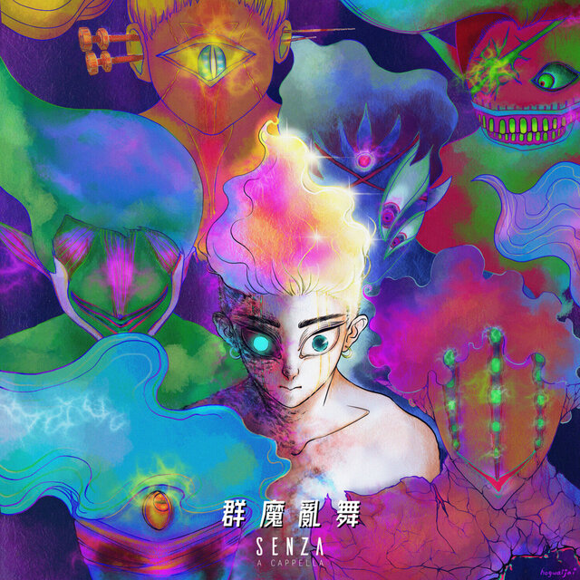群魔亂舞