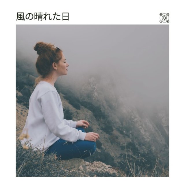 風の晴れた日