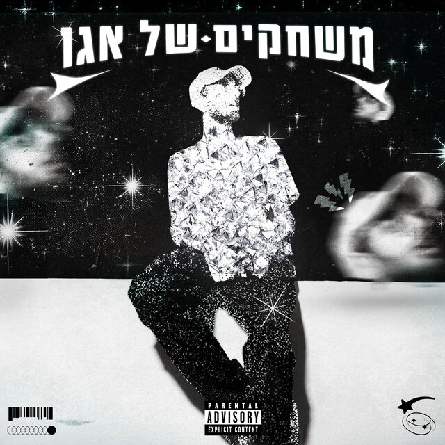 משחקים של אגו