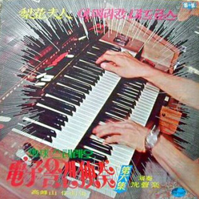 6th Album Of JIGU Electronics Organ (Go Bong-san's Composition Book)