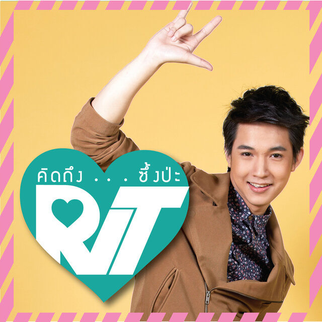 คิดถึง...ซึ้งป่ะ