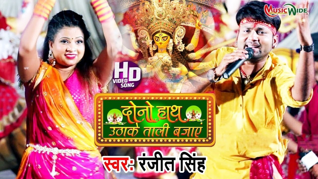 Dono Haath Uthake Tali Bajaye - Bhojpuri Video Song (Bhojpuri)
