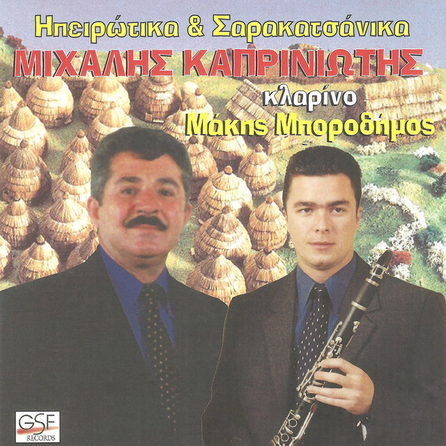 Ηπειρώτικα & Σαρακατσάνικα