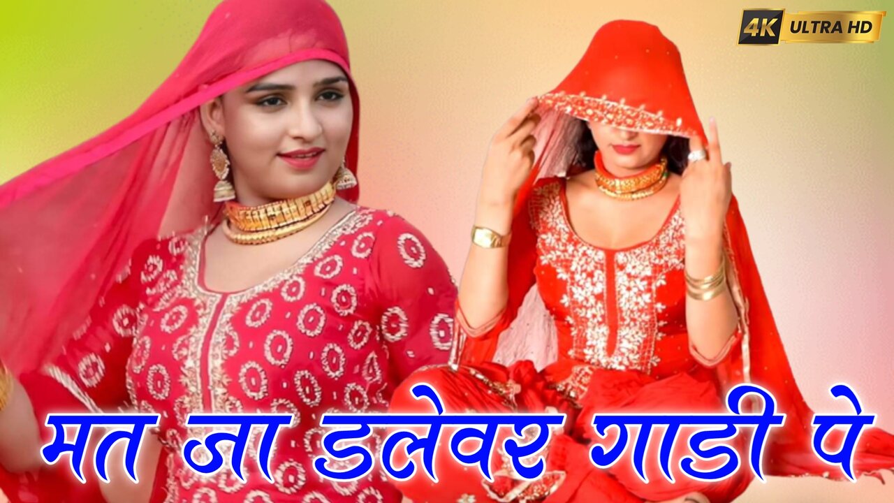 Tu Mat Ja Dalevar Gadi Pe - Mewati  Video Song (Mewati)