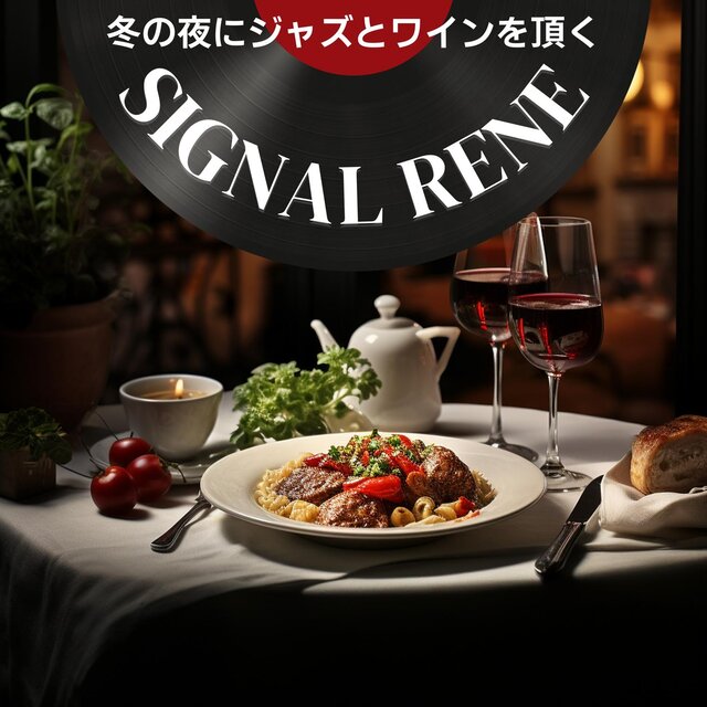 冬の夜にジャズとワインを頂く