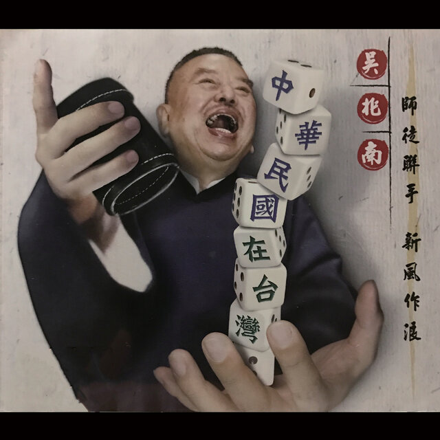 中華民國在台灣