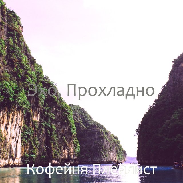 Эхо, Прохладно