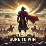 包赢（Sure to Win）