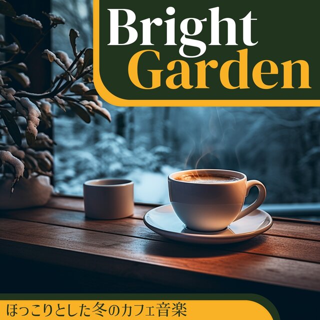 ほっこりとした冬のカフェ音楽