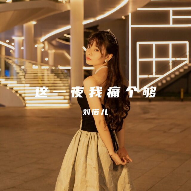 这一夜我痛个够