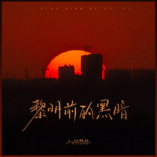 黎明前的黑暗 (烟嗓版)