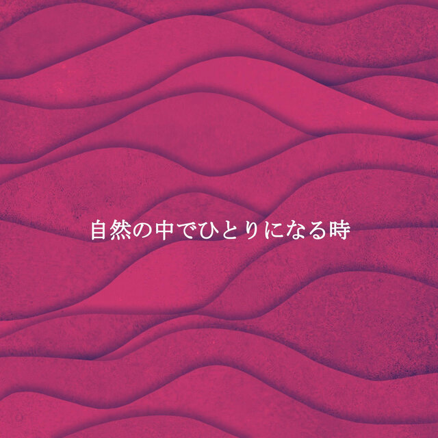 自然の中でひとりになる時