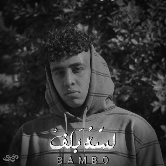 لسه بلف