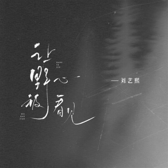 让野心被看见