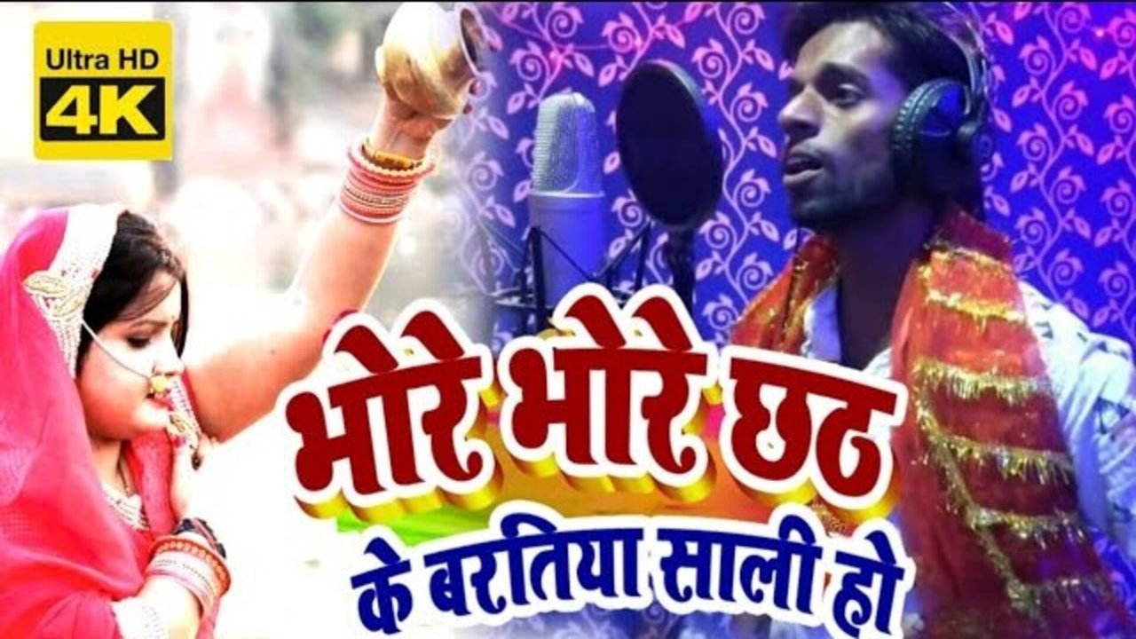 Bhore Bhore Chhath Ke Bartiya Sali Ho - Bhojpuri Video Song (Bhojpuri Song)
