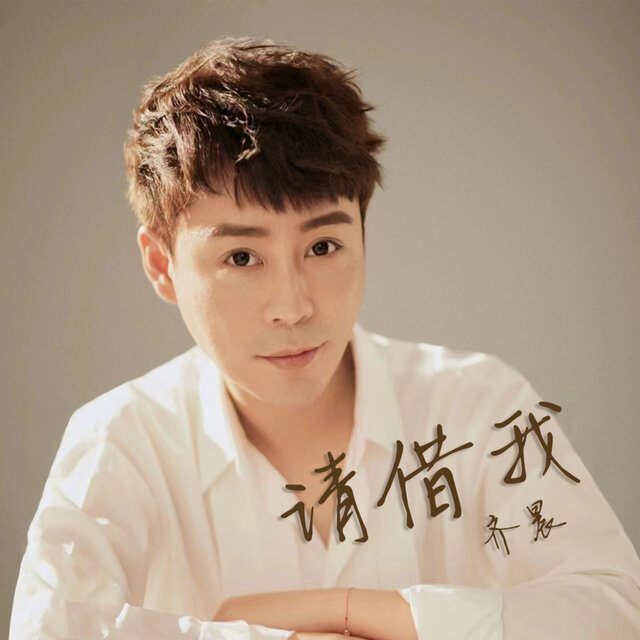请借我