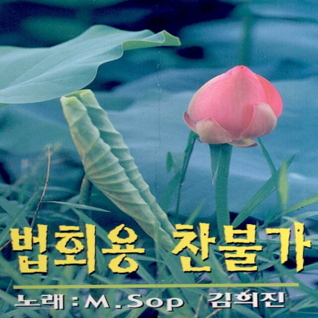 법회용 찬불가