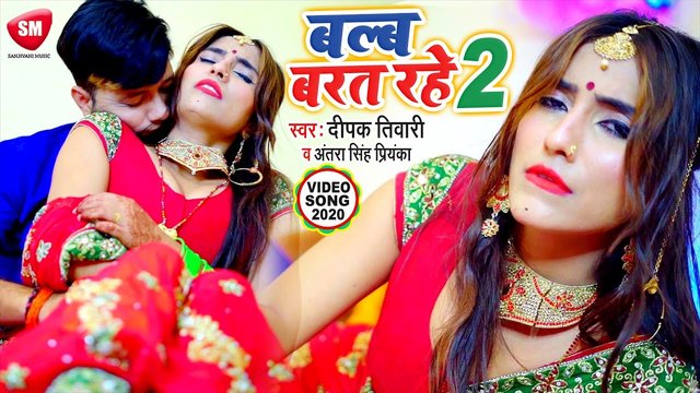 Balb Barte Rahe 2 - Bhojpuri Video Song (Bhojpuri)