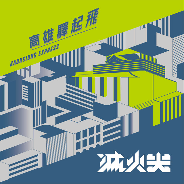 高雄驛起飛