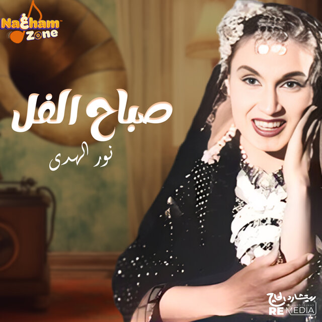 صباح الفل