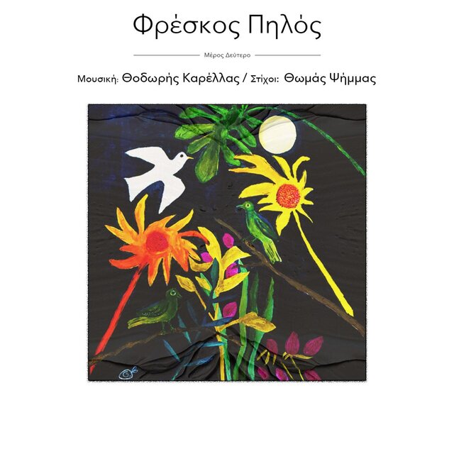 Πηλός Μέρος Δεύτερο - Pilos Part Two