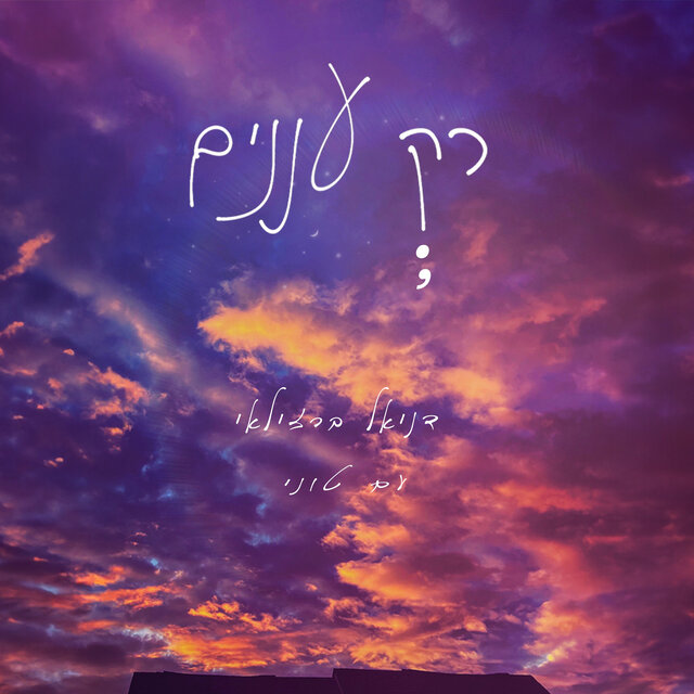 רק עננים