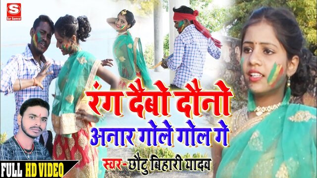 Rang Debo Dono Anar Gole Gol Ge - Bhojpuri Video Song