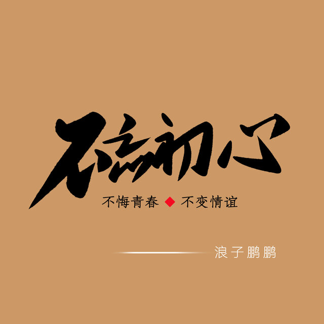 不忘初心