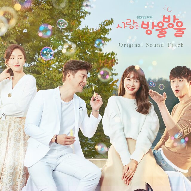 사랑은 방울방울 (Original Television Soundtrack)