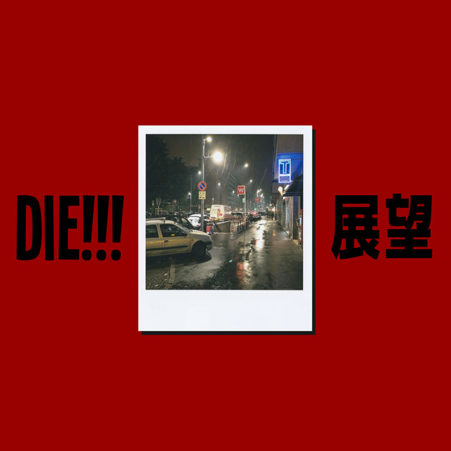 Die!!! 展望 (TENBŌ)
