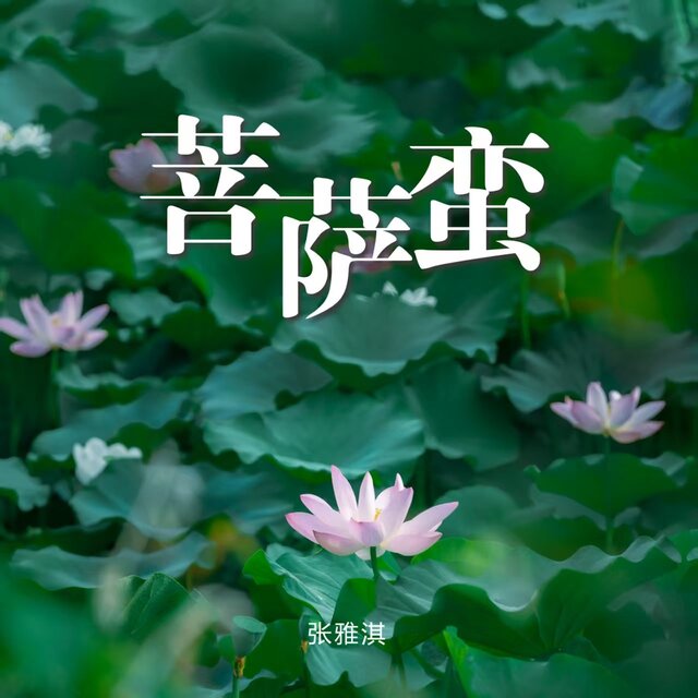 菩萨蛮