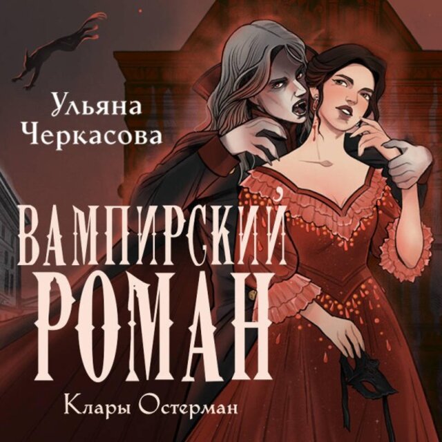 Золотые земли. Вампирский роман Клары Остерман (Книга 5)